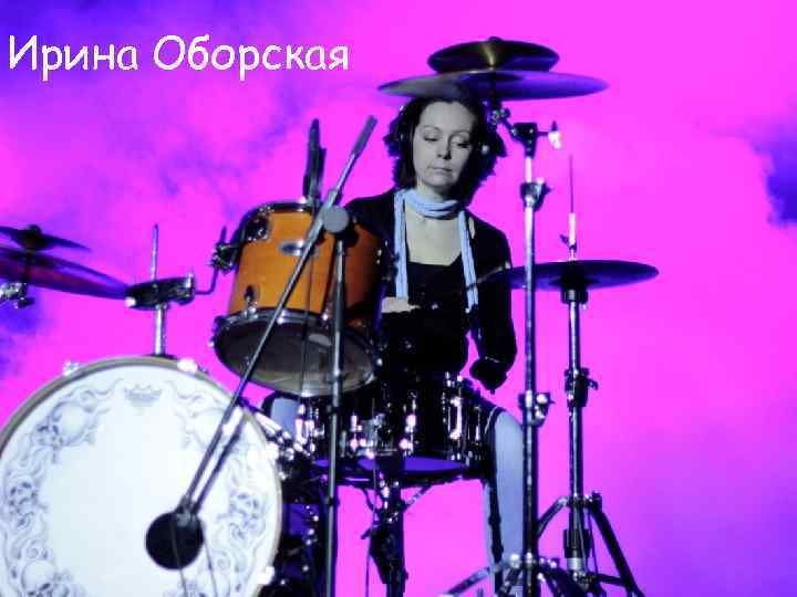 Ирина Оборская 