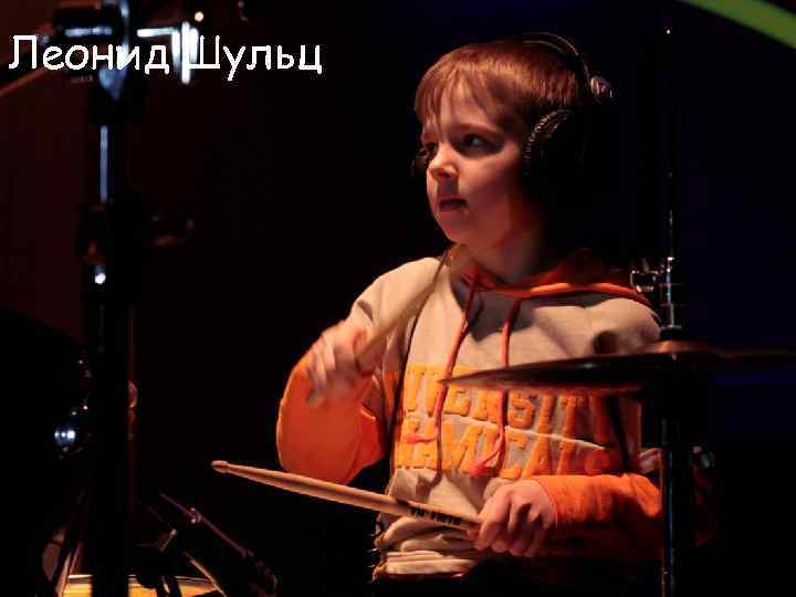 Леонид Шульц 