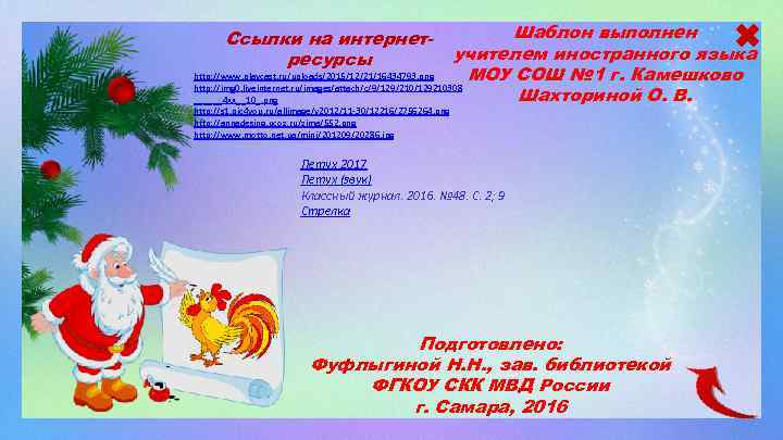 Шаблон выполнен учителем иностранного языка http: //www. playcast. ru/uploads/2015/12/21/16434793. png МОУ СОШ № 1