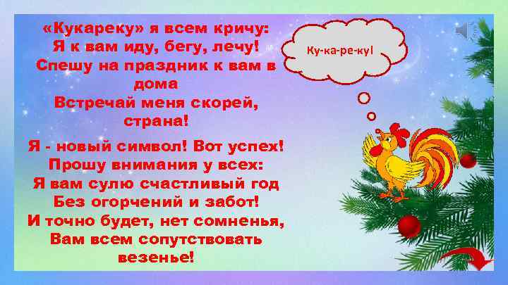  «Кукареку» я всем кричу: Я к вам иду, бегу, лечу! Спешу на праздник