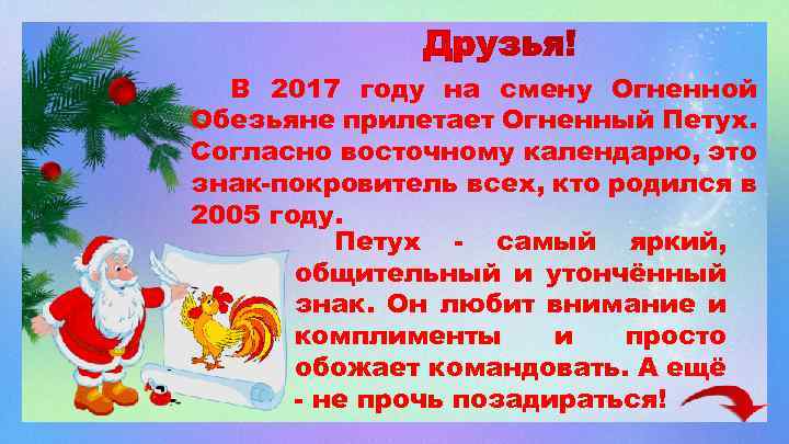 В 2017 году на смену Огненной Обезьяне прилетает Огненный Петух. Согласно восточному календарю, это