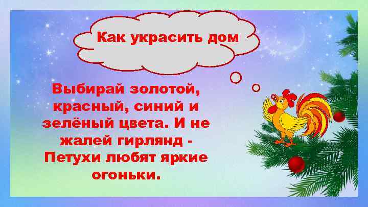 Как украсить дом Выбирай золотой, красный, синий и зелёный цвета. И не жалей гирлянд