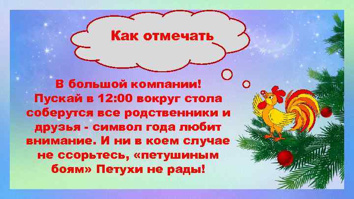 Как отмечать В большой компании! Пускай в 12: 00 вокруг стола соберутся все родственники