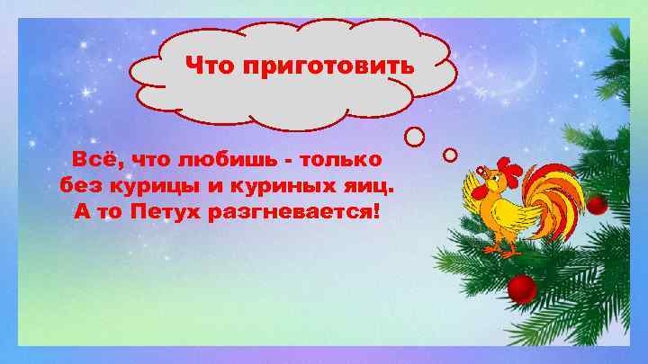 Что приготовить Всё, что любишь - только без курицы и куриных яиц. А то