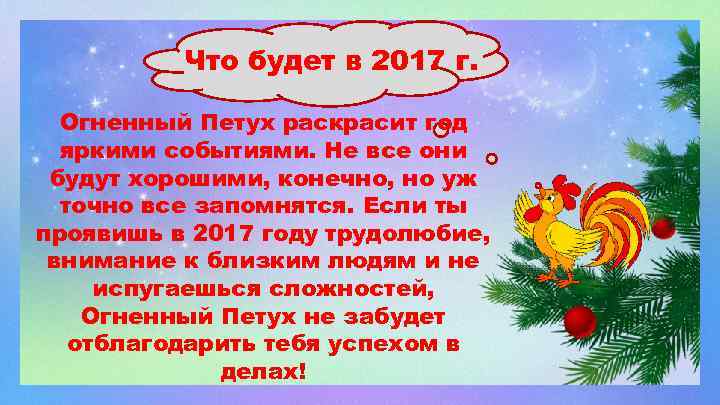 Что будет в 2017 г. Огненный Петух раскрасит год яркими событиями. Не все они