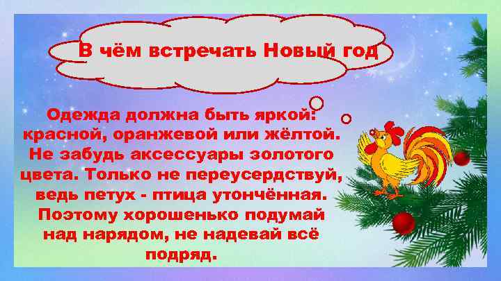 В чём встречать Новый год Одежда должна быть яркой: красной, оранжевой или жёлтой. Не