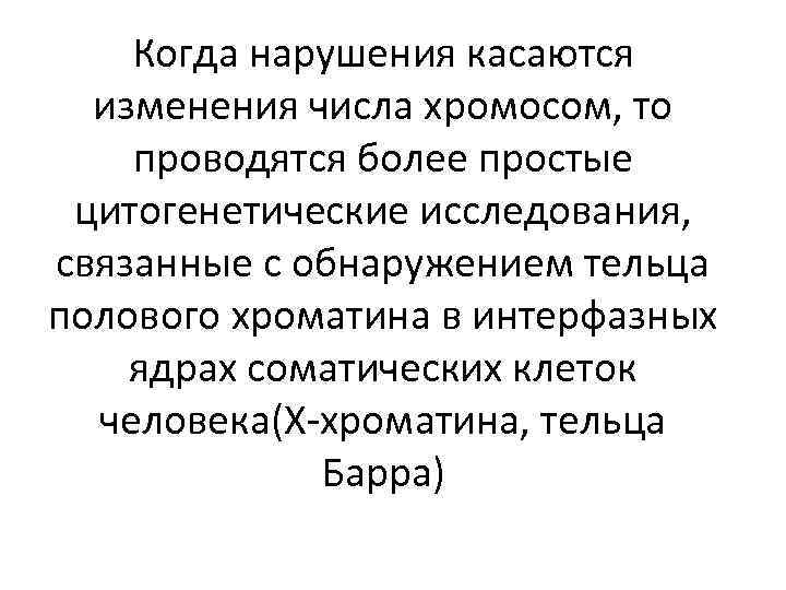 Когда нарушения касаются изменения числа хромосом, то проводятся более простые цитогенетические исследования, связанные с