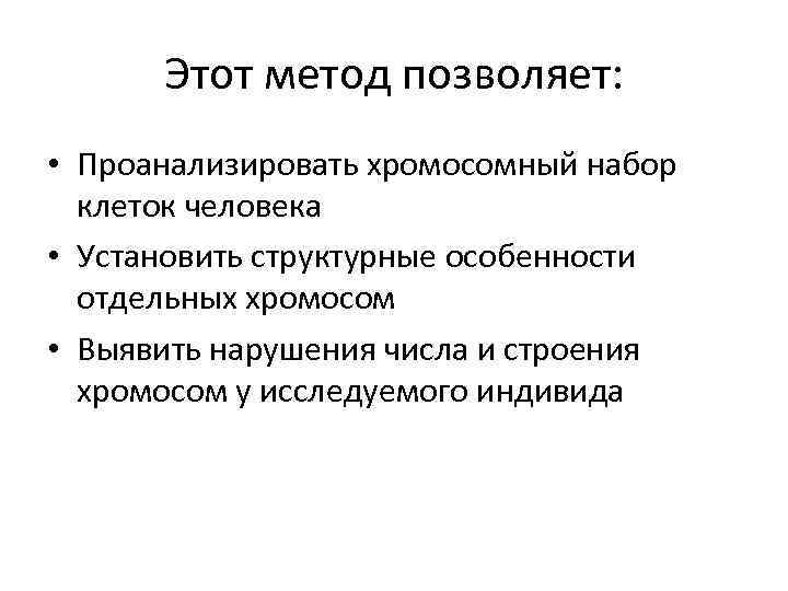 Этот метод позволяет: • Проанализировать хромосомный набор клеток человека • Установить структурные особенности отдельных