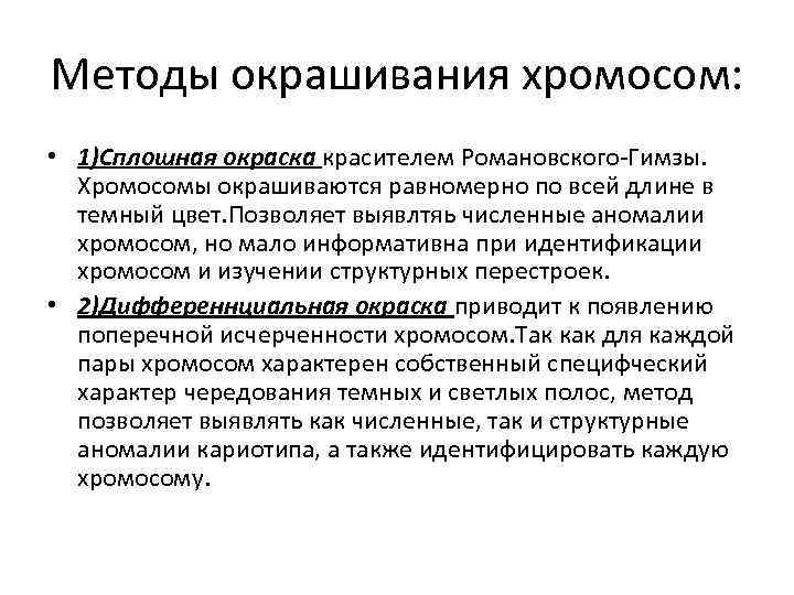 Методы окрашивания хромосом: • 1)Сплошная окраска красителем Романовского-Гимзы. Хромосомы окрашиваются равномерно по всей длине