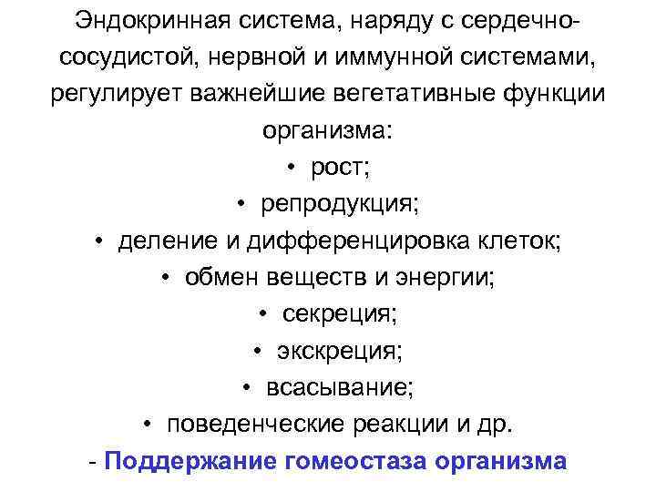 Эндокринная система, наряду с сердечнососудистой, нервной и иммунной системами, регулирует важнейшие вегетативные функции организма: