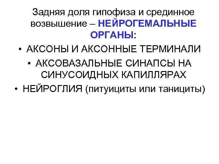 Задняя доля гипофиза и срединное возвышение – НЕЙРОГЕМАЛЬНЫЕ ОРГАНЫ: • АКСОНЫ И АКСОННЫЕ ТЕРМИНАЛИ