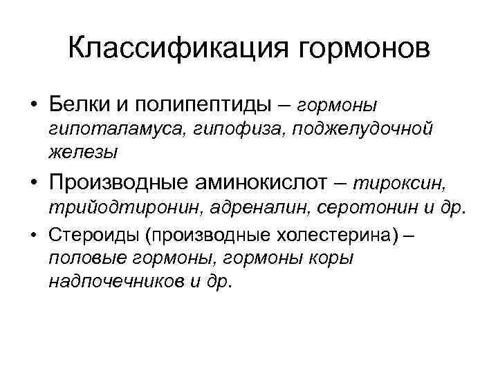 Классификация гормонов • Белки и полипептиды – гормоны гипоталамуса, гипофиза, поджелудочной железы • Производные