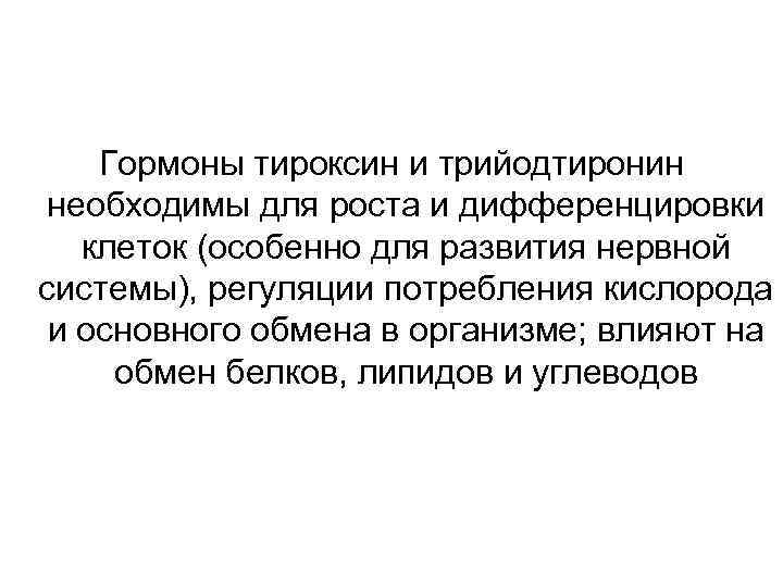 Гормоны тироксин и трийодтиронин необходимы для роста и дифференцировки клеток (особенно для развития нервной