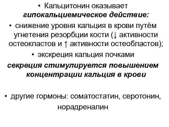  • Кальцитонин оказывает гипокальциемическое действие: • снижение уровня кальция в крови путём угнетения