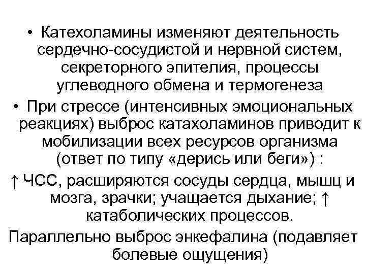  • Катехоламины изменяют деятельность сердечно-сосудистой и нервной систем, секреторного эпителия, процессы углеводного обмена