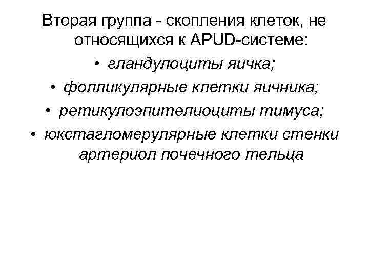 Вторая группа - скопления клеток, не относящихся к APUD-системе: • гландулоциты яичка; • фолликулярные