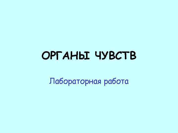 ОРГАНЫ ЧУВСТВ Лабораторная работа 