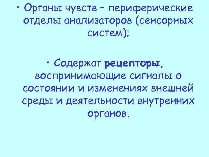  • Органы чувств – периферические отделы анализаторов (сенсорных систем); • Содержат рецепторы, воспринимающие