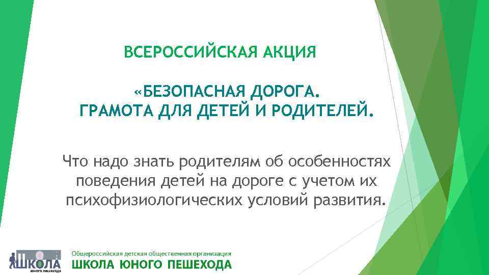 ВСЕРОССИЙСКАЯ АКЦИЯ «БЕЗОПАСНАЯ ДОРОГА. ГРАМОТА ДЛЯ ДЕТЕЙ И РОДИТЕЛЕЙ. Что надо знать родителям об