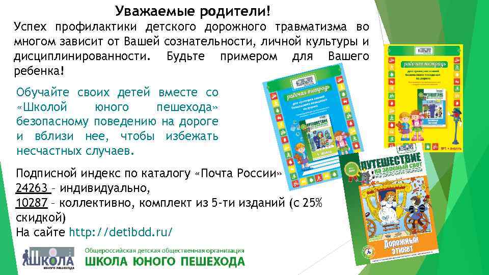 Уважаемые родители! Успех профилактики детского дорожного травматизма во многом зависит от Вашей сознательности, личной