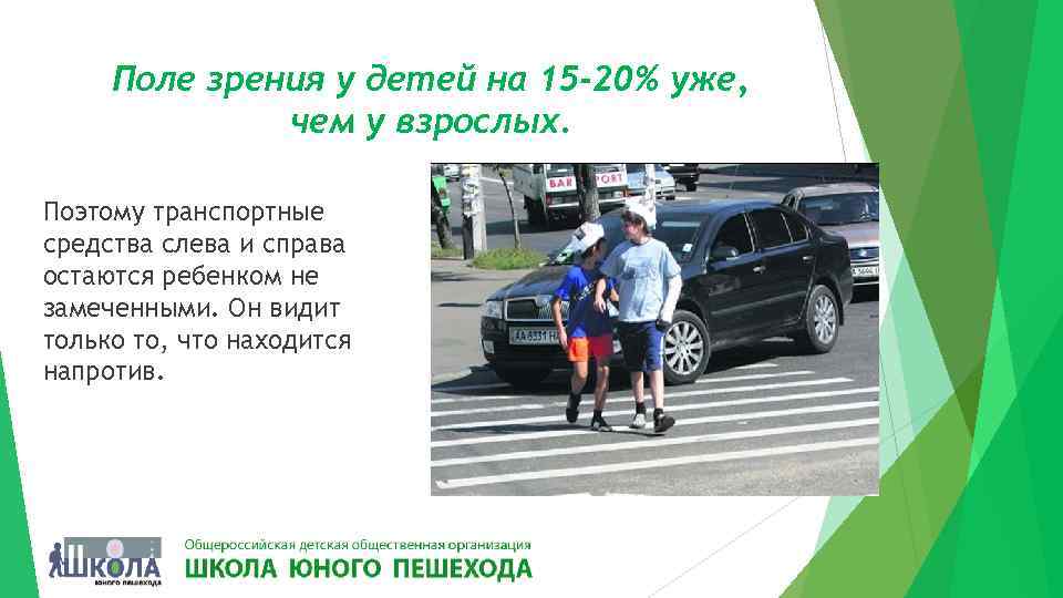 Поле зрения у детей на 15 -20% уже, чем у взрослых. Поэтому транспортные средства