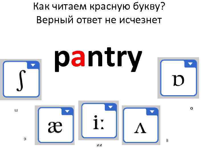 Как читаем красную букву? Верный ответ не исчезнет pantry о ш э ии а