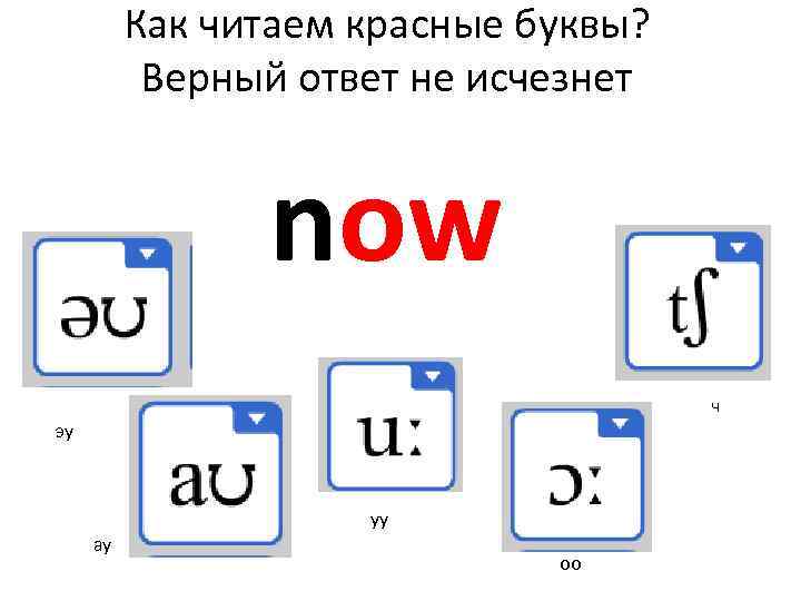 Как читаем красные буквы? Верный ответ не исчезнет now ч эу уу ау оо