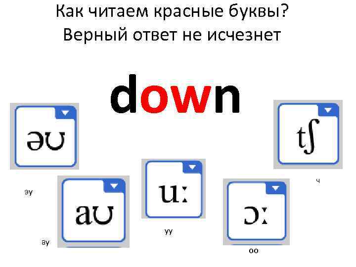 Как читаем красные буквы? Верный ответ не исчезнет down ч эу уу ау оо
