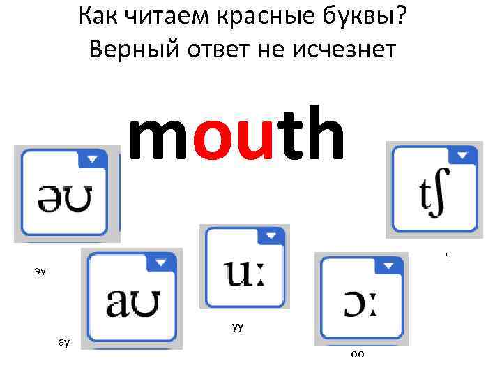 Как читаем красные буквы? Верный ответ не исчезнет mouth ч эу уу ау оо