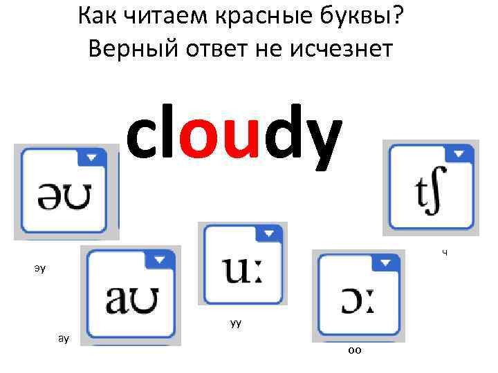 Как читаем красные буквы? Верный ответ не исчезнет cloudy ч эу уу ау оо