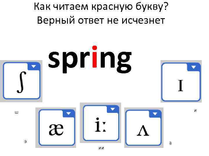 Как читаем красную букву? Верный ответ не исчезнет spring и ш э ии а