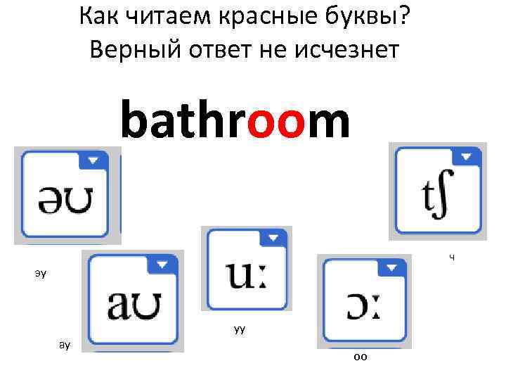 Как читаем красные буквы? Верный ответ не исчезнет bathroom ч эу уу ау оо