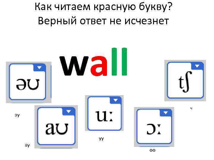Как читаем красную букву? Верный ответ не исчезнет wall ч эу уу ау оо