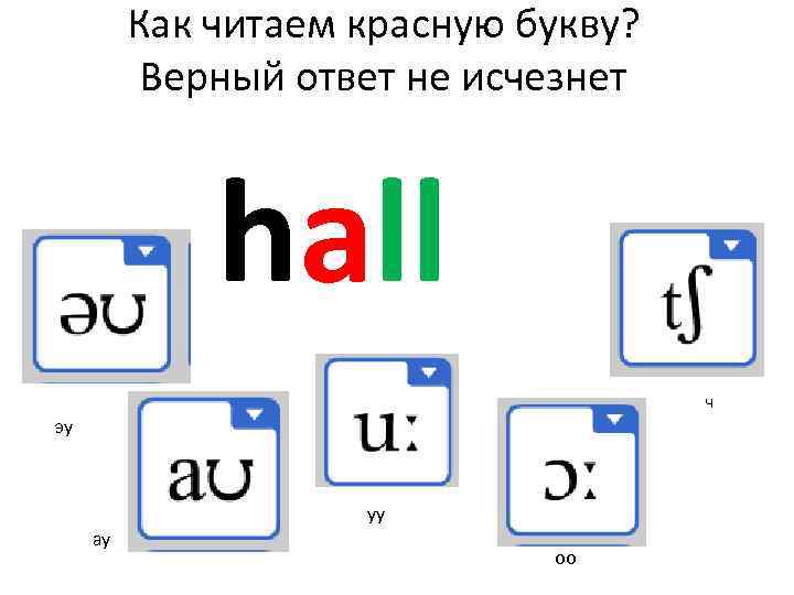 Как читаем красную букву? Верный ответ не исчезнет hall ч эу уу ау оо
