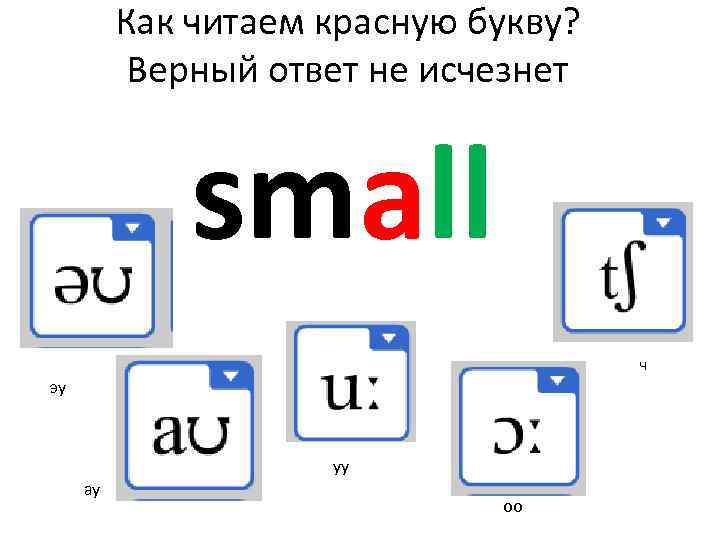 Как читаем красную букву? Верный ответ не исчезнет small ч эу уу ау оо