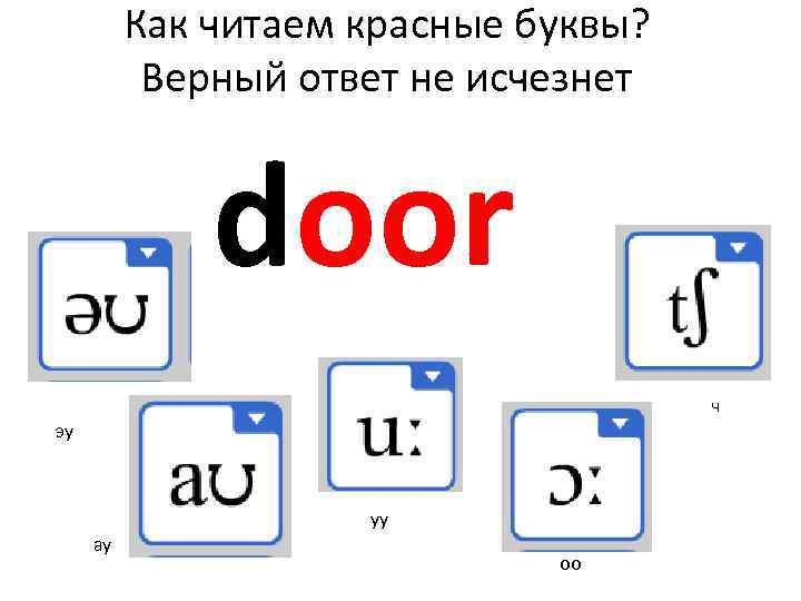 Как читаем красные буквы? Верный ответ не исчезнет door ч эу уу ау оо