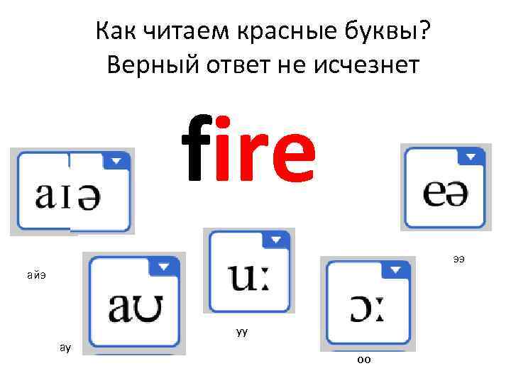 Как читаем красные буквы? Верный ответ не исчезнет fire ээ айэ уу ау оо