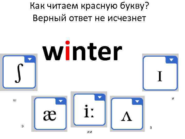 Как читаем красную букву? Верный ответ не исчезнет winter и ш э ии а