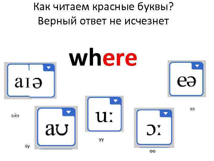 Как читаем красные буквы? Верный ответ не исчезнет where ээ айэ уу ау оо