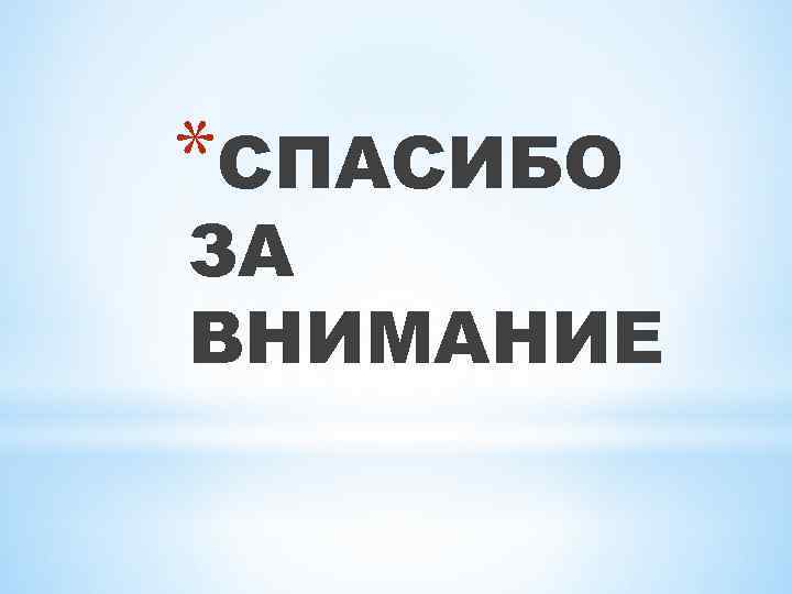 *СПАСИБО ЗА ВНИМАНИЕ 