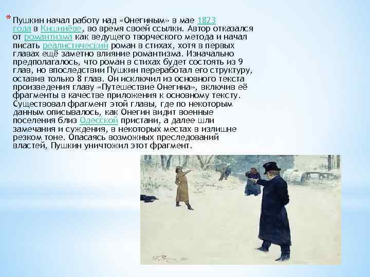 * Пушкин начал работу над «Онегиным» в мае 1823 года в Кишинёве, во время