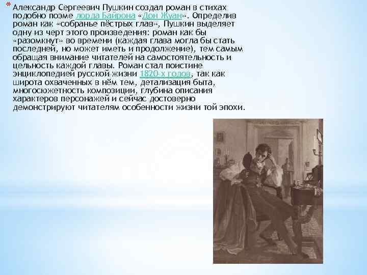 * Александр Сергеевич Пушкин создал роман в стихах подобно поэме лорда Байрона «Дон Жуан»