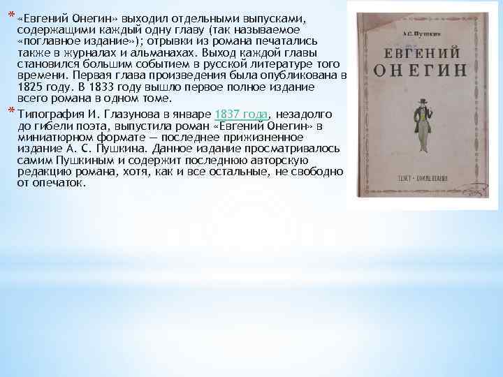 * «Евгений Онегин» выходил отдельными выпусками, содержащими каждый одну главу (так называемое «поглавное издание»
