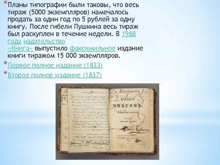 *Планы типографии были таковы, что весь тираж (5000 экземпляров) намечалось продать за один год