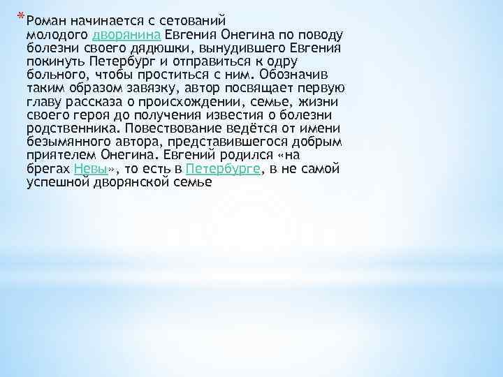 * Роман начинается с сетований молодого дворянина Евгения Онегина по поводу болезни своего дядюшки,