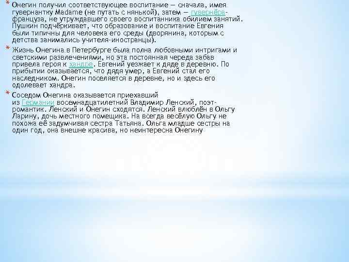 * Онегин получил соответствующее воспитание — сначала, имея * * гувернантку Madame (не путать