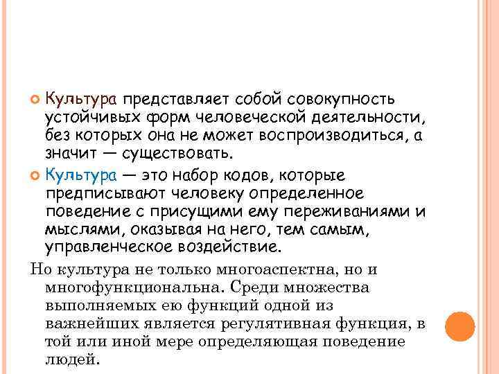 Культура представляет собой совокупность устойчивых форм человеческой деятельности, без которых она не может воспроизводиться,