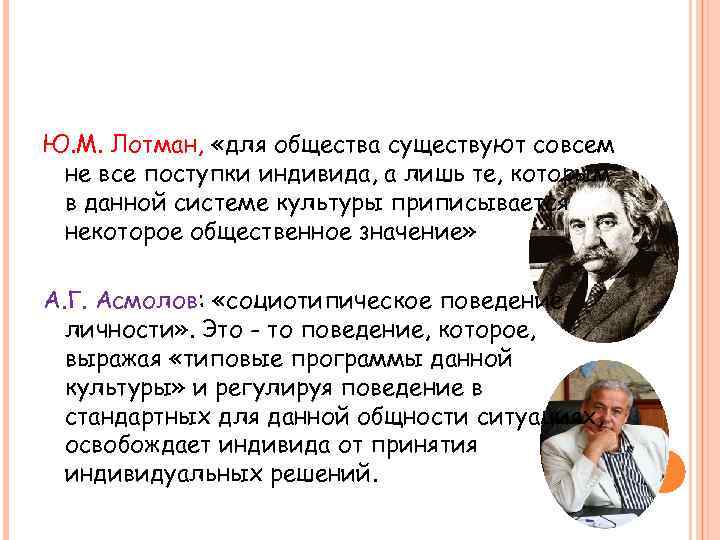 Ю. М. Лотман, «для общества существуют совсем не все поступки индивида, а лишь те,