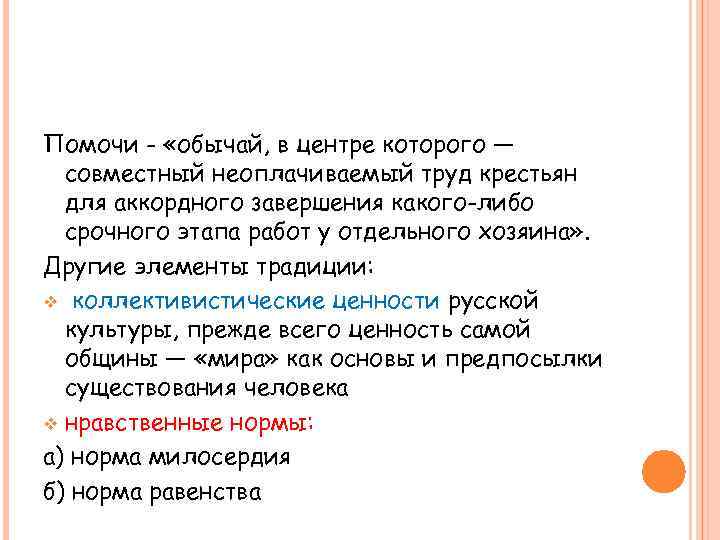 Помочи - «обычай, в центре которого — совместный неоплачиваемый труд крестьян для аккордного завершения