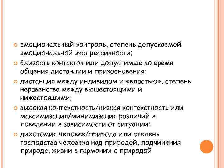 Эмоциональный контроль. Степень неравенства между вышестоящими и нижестоящими. Дистанция между властью и индивидом.